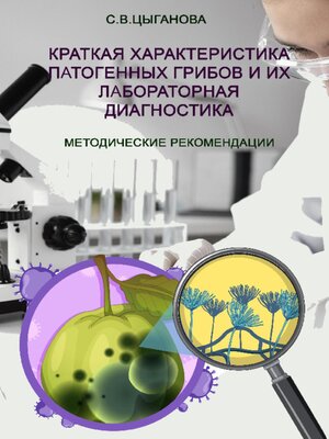 cover image of Краткая характеристика патогенных грибов и их лабораторная диагностика. Учебно-методическое пособие